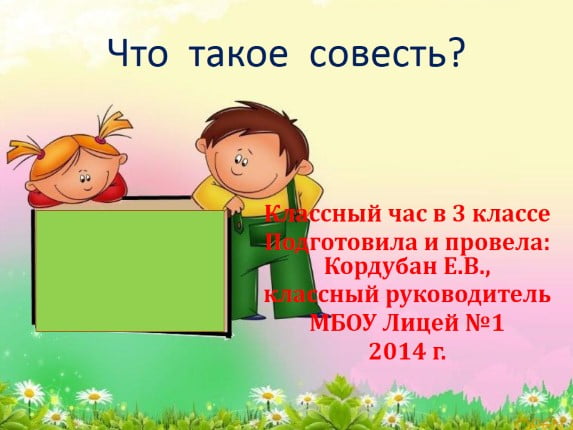 Совесть картинка для детей