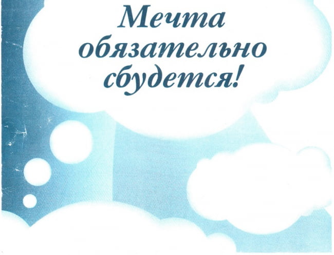 Мечта обязательно сбудется.