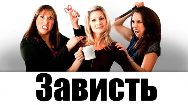 Женская зависть.
