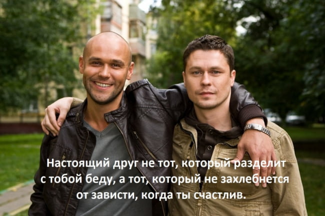 Друг не должен завидовать.
