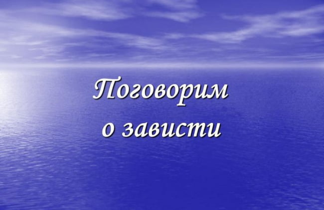 Поговорим о зависти.