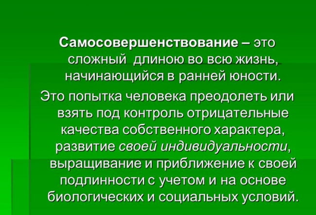 Самосовершенствование - сложный путь.