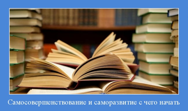 Самосовершенствование начинается с книги.