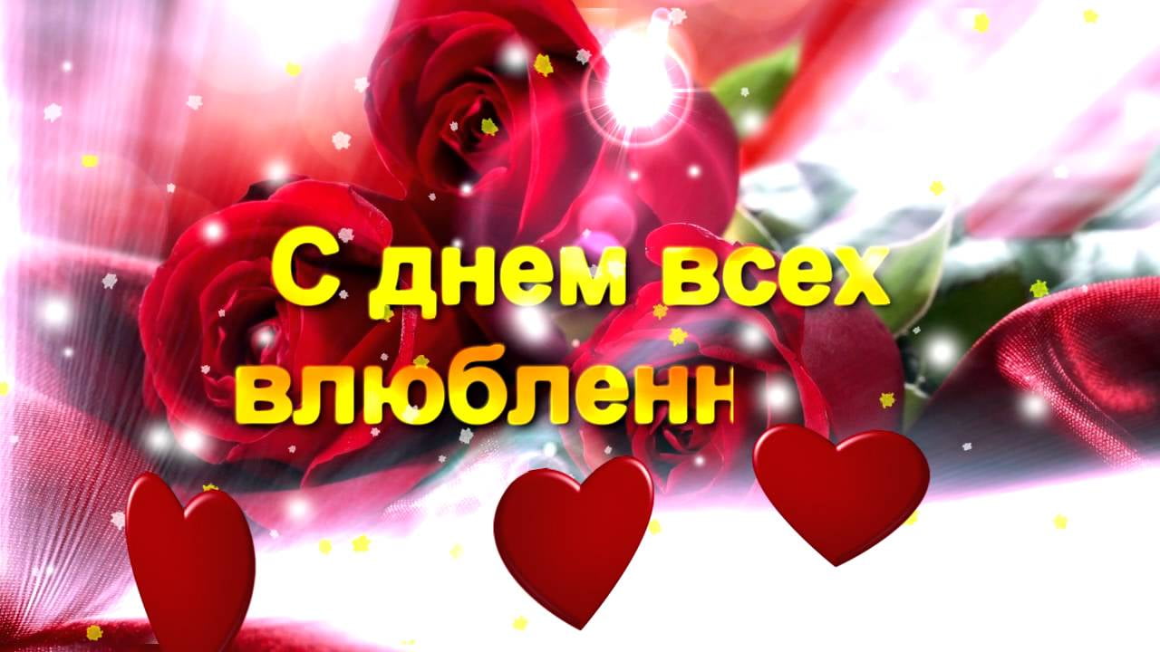 Видео открытка с днем всех влюбленных, тюрьма