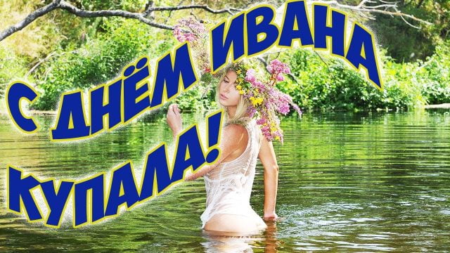 Фон для объявления ивана купала