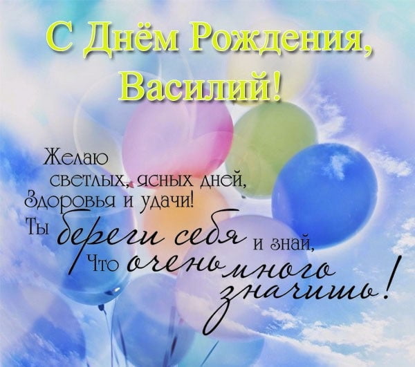 Прикольные поздравления с днем рождения Василию, которые запомнятся