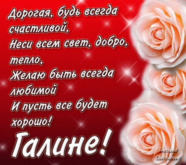 Картинки для галинки красивые