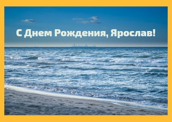 Krasivye Kartinki S Dnem Rozhdeniya Yaroslav 30 Otkrytok