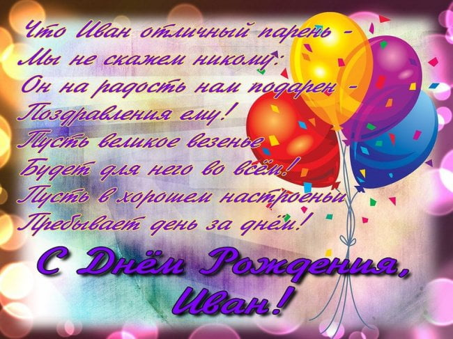 Прикольные поздравления с днем рождения Ивану 💐 – бесплатные пожелания на Pozdravim