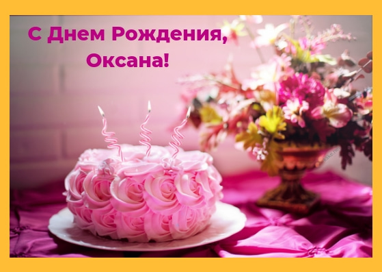 Оксана с днем рождения картинки со словами