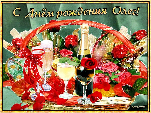 Красивое поздравление Олегу ко дню рождения своими словами