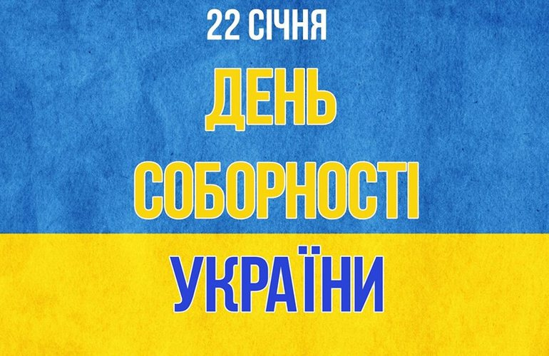 Картинки С Днем соборности Украины (28 открыток) • Прикольные картинки и  позитив