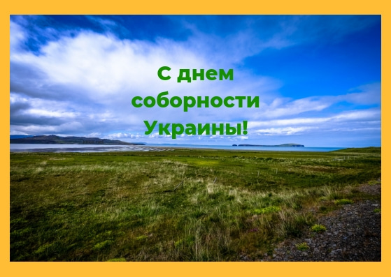 День Соборности Украины. Лучшие поздравления и открытки с важным праздником