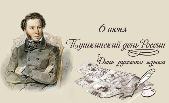 Прикольные поздравления с Пушкинским днем