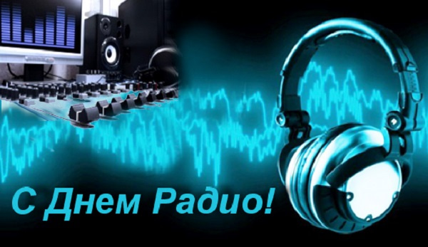 Day radio. День радио. С днем радио открытки. Всемирный день радио открытки. Всемирный день радио 7.