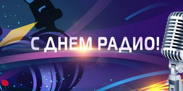 День радио картинки поздравления прикольные