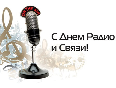 День радио картинки прикольные смешные с надписью