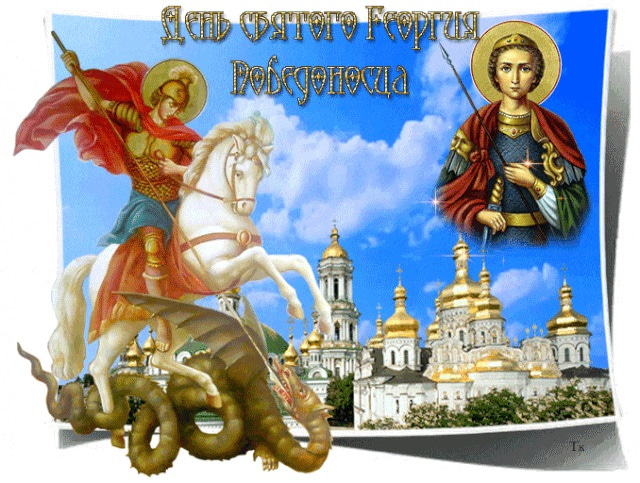 Картинки С Днем Святого Георгия Победоносца (25 открыток) • Прикольные картинки и позитив