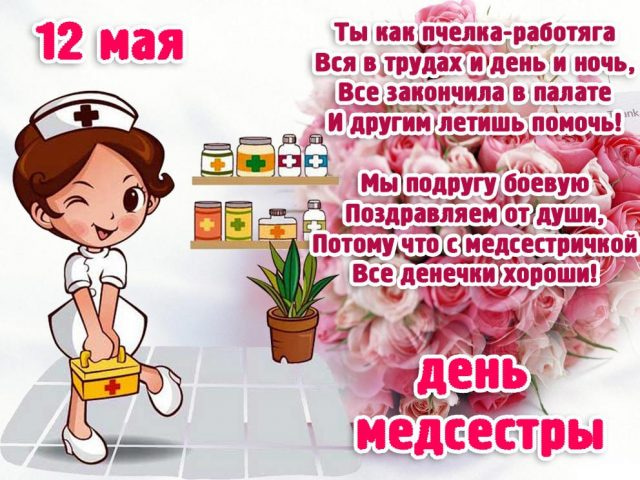 Смешные открытки и гифки в Международный день медицинской сестры, который во всем мире отмечают 12 мая