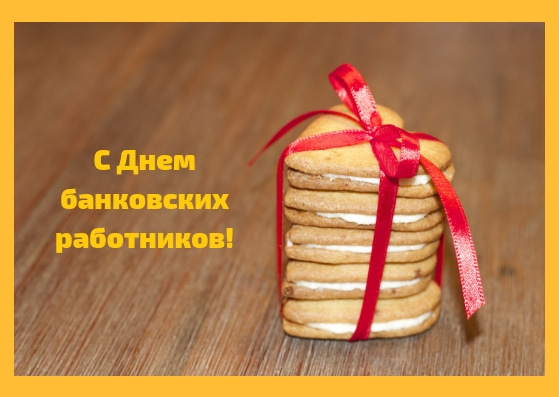 День банковских работников Украины