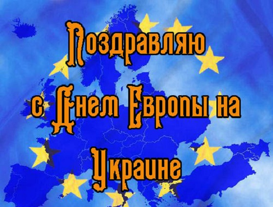 День европы в украине картинки