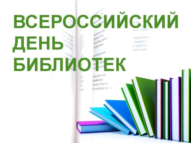 Общероссийский день библиотек картинки