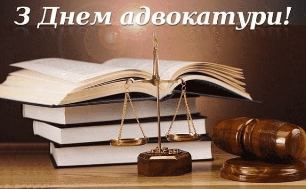 С днем адвокатуры поздравления картинки красивые