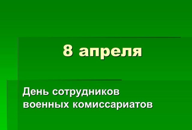 С днем военного комиссариата картинки