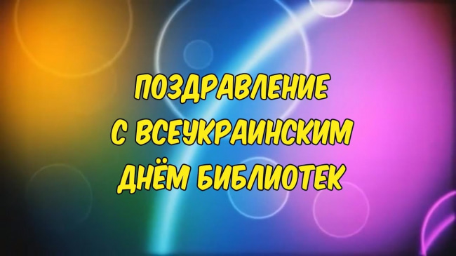 День библиотек поздравления картинки прикольные