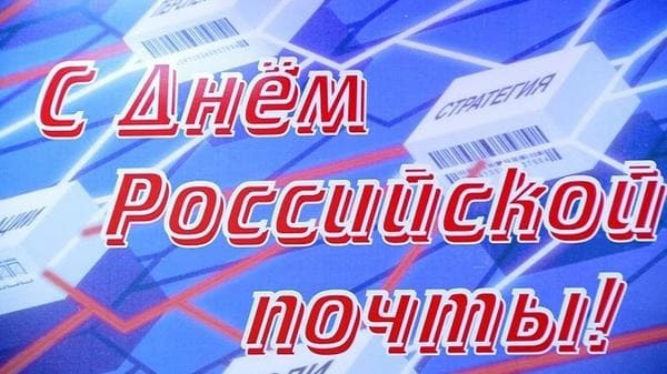 С днем российской почты фон