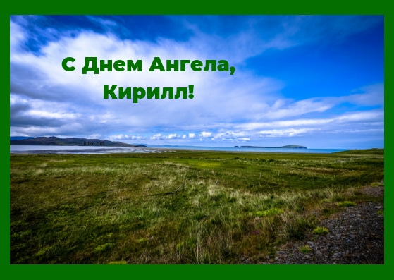 Кириллу на день ангела.