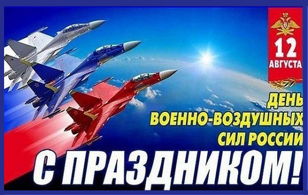 Картинки С Днем Военно-воздушных сил России (35 открыток ...