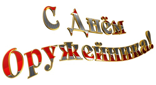 День оружейника картинки