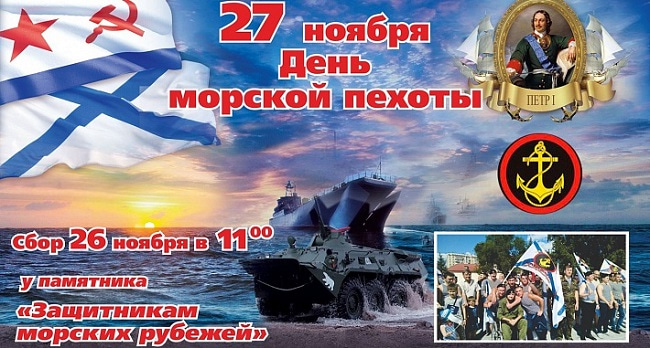 Открытки с Днем морской пехоты России