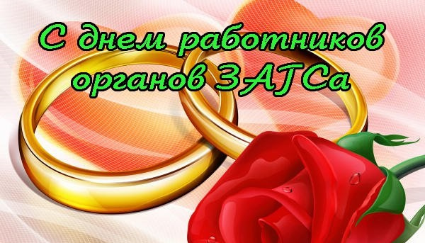 Открытка С Днём работников органов ЗАГС а Поздравляем!