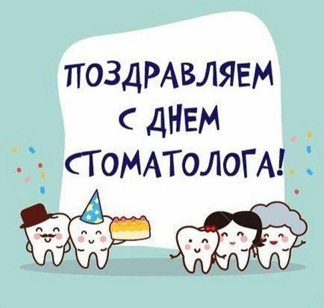 50 разных картинок и открыток ?? для поздравления «С днем стоматолога»