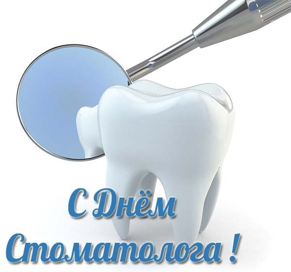 Поздравляем с Международным днем стоматолога