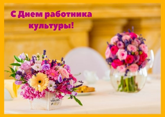 Картинки с днем культуры