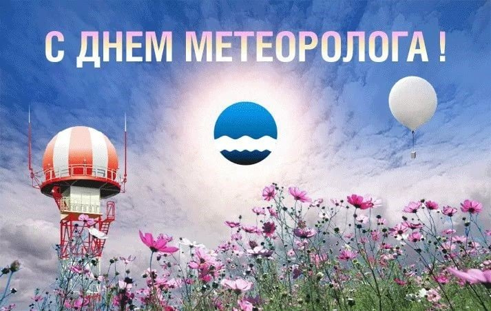 Всемирный день метеорологии картинки