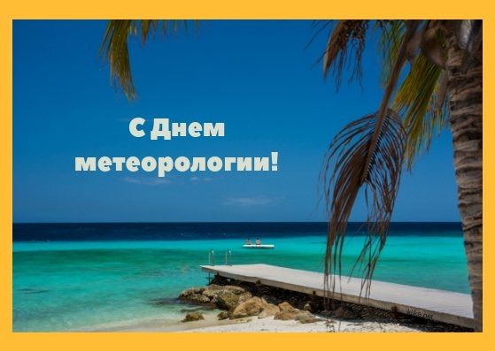 Всемирный день метеорологии картинки