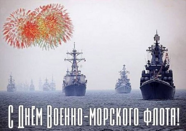 Картинки с днем военно морского флота картинки