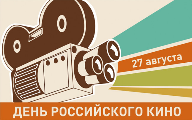День российского кино картинки