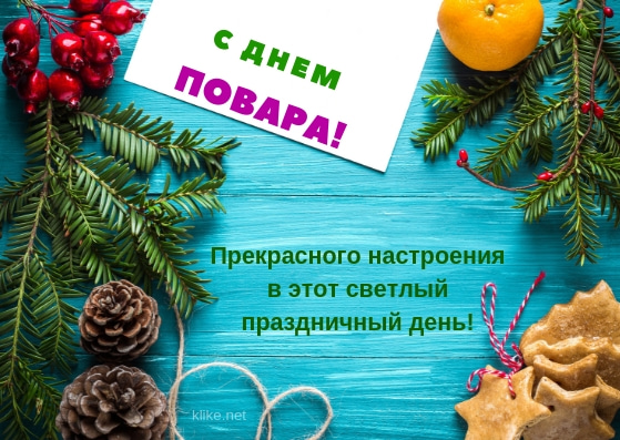 Открытка с пожеланиями с днем повара.