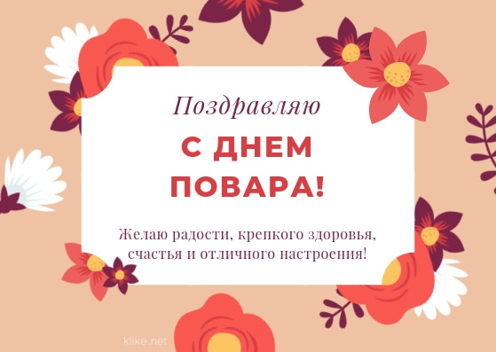 Классная картинка с днем повара.