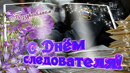 С днем следователя!