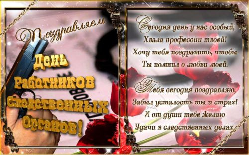 Поздравления в стихаха с днем следователя.