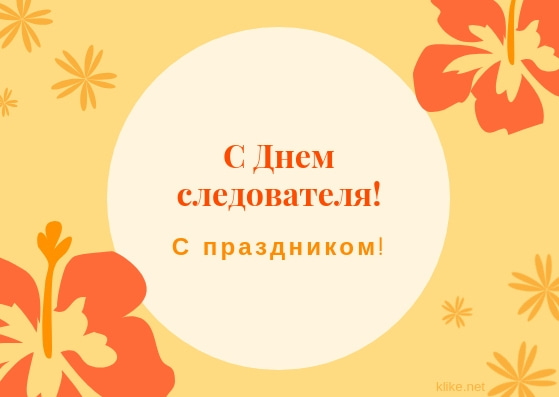 Картинка с цветами с днем следователя.
