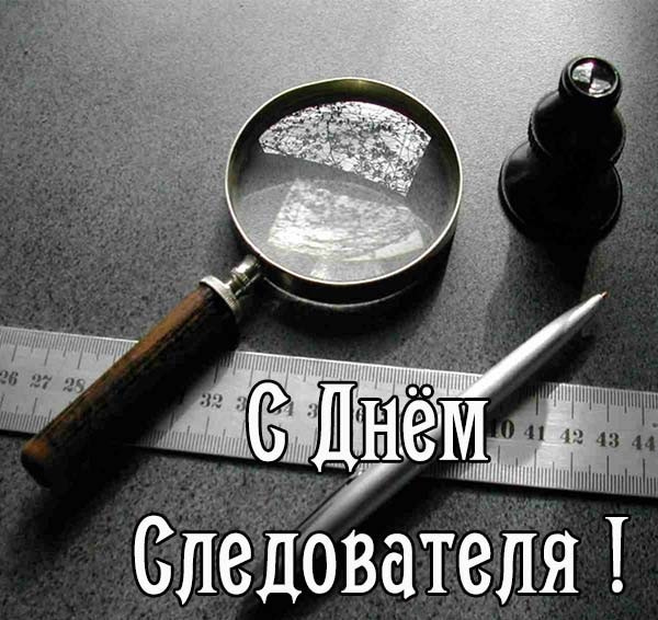 С днем следователя.