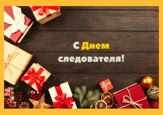 Всех с днем следователя.