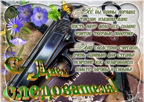 Картинка со стихами с днем следователя.